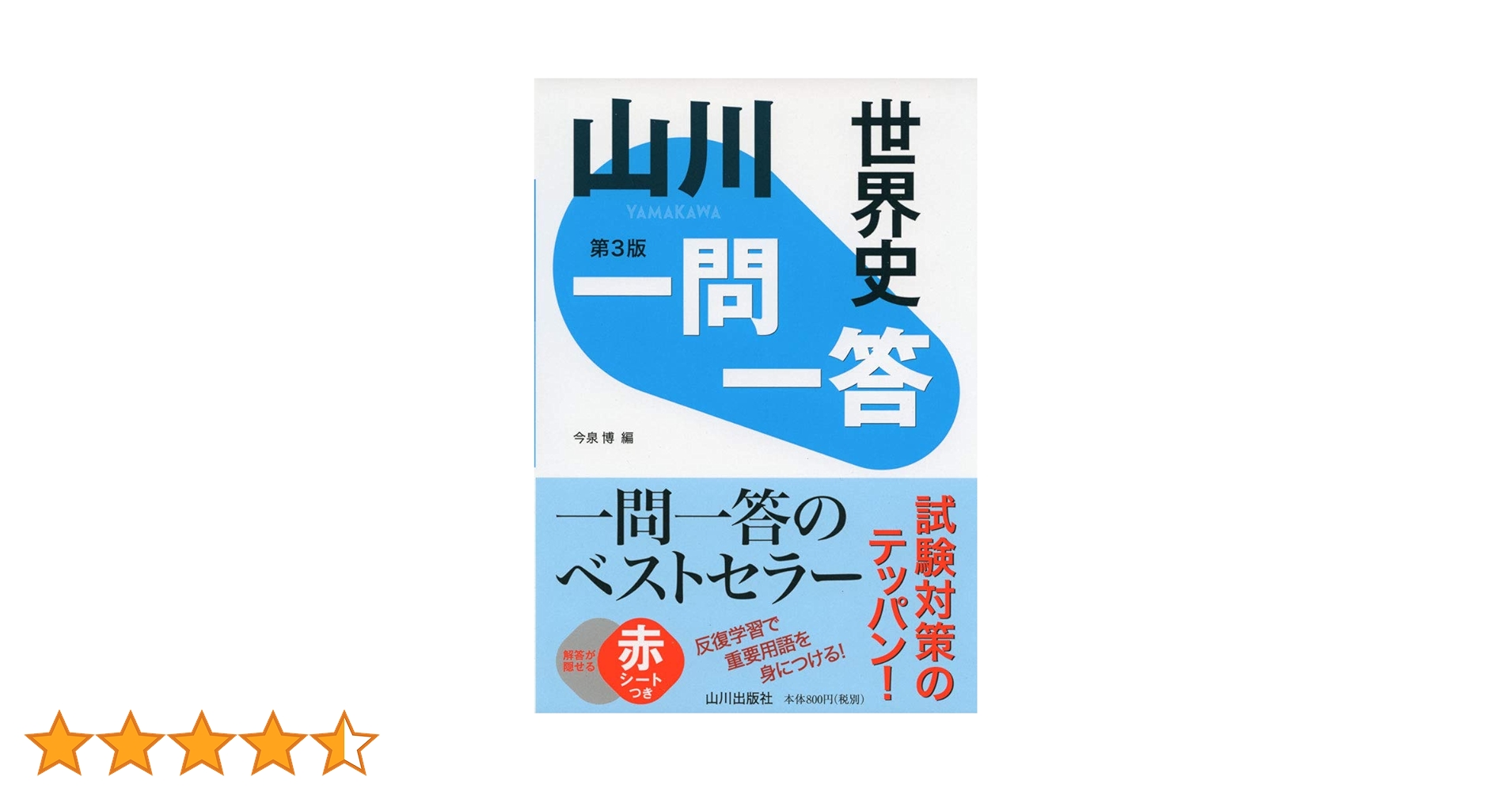 山川 一問一答世界史 山川一問一答世界史 第3版 | 今泉 博 |本 | 通販 | Amazon